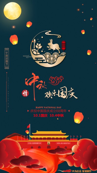 四为祝您中秋快乐