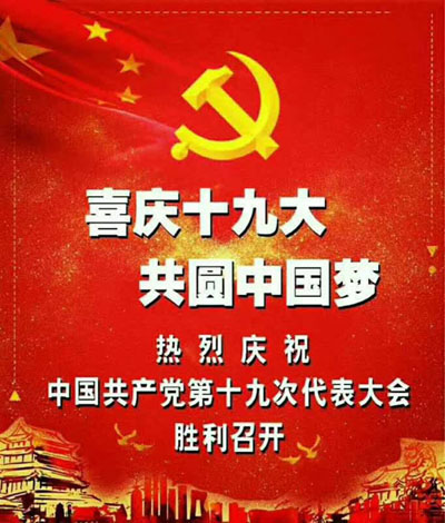 热烈庆祝中国共产党第十九次代表大会胜利召开