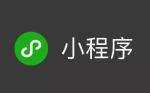 微信开放50个小程序超级入口