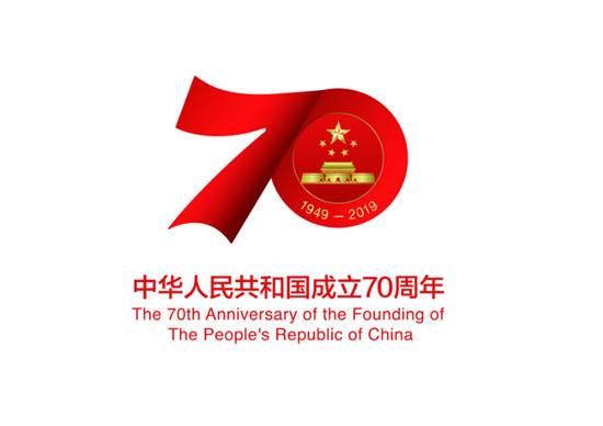 中华人民共和国成立70周年