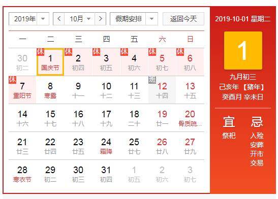 2019国庆节放假时间安排