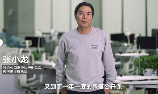 张小龙-2020微信公开课