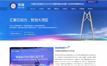 中国集成电路设计业2018年会