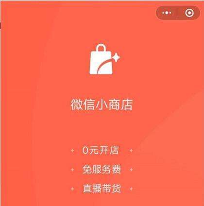 微信小商店-免费带货