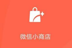 微信团队推出“微信小商店”免费小程序商城，再也不需要花钱买模版商城了！