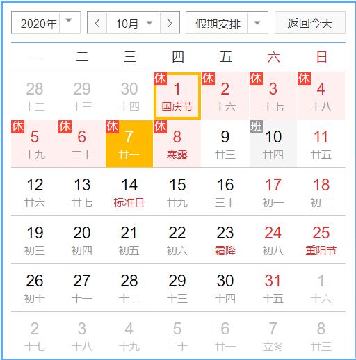 2020年国庆节、中秋节放假安排