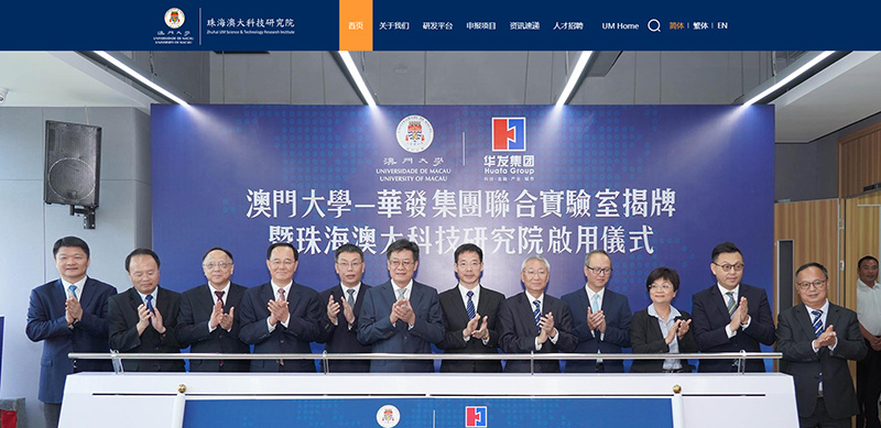 珠海澳大科技研究院打造全新官网，四为提供技术支持