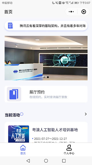 展厅预约小程序——腾讯云启创新中心