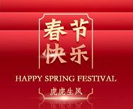 四为技术2022年春节放假安排，祝大家虎年大吉！