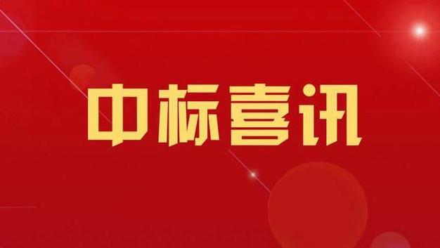 喜报：我公司中标珠海市农产品质量安全监测风险评估系统(三期)项目