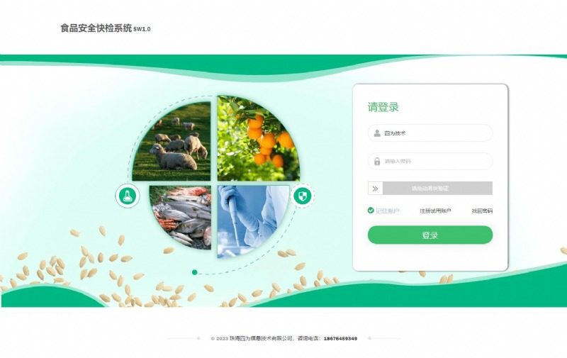 食品安全快检系统登录页
