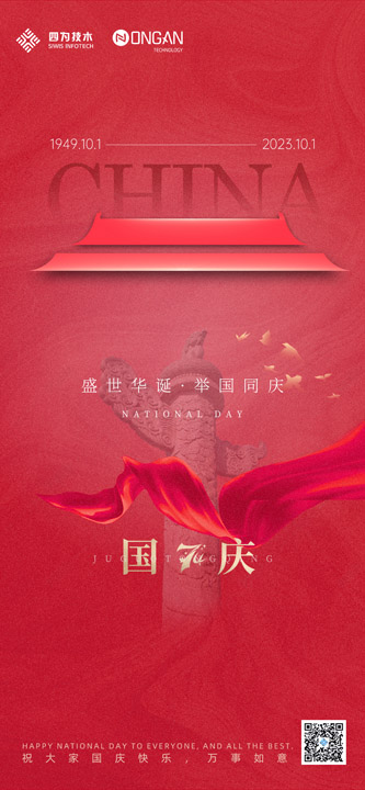 国庆2023
