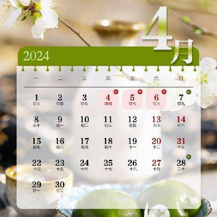 2024清明节放假安排