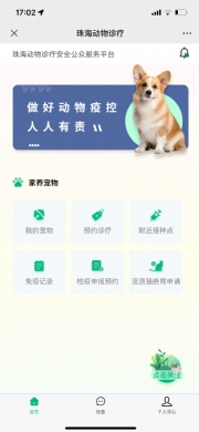 动物诊疗安全公共服务平台_狂犬病防治信息化手段，动物疫病防控动物检疫出证