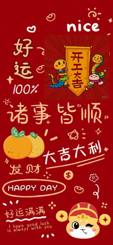 开工大吉2