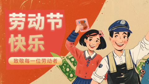 51劳动节