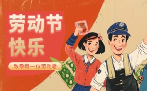 四为技术2025年五一劳动节放假通知