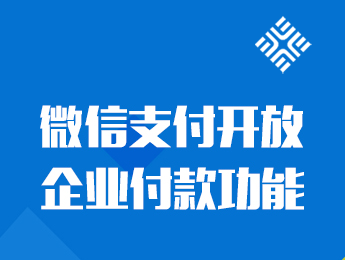 微信支付开放企业付款功能，公对私使用微信支付不是梦！