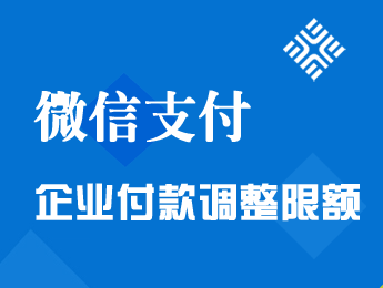 微信支付：企业付款调整限额公告